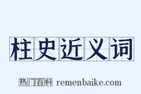 柱史近义词是什么意思的图片